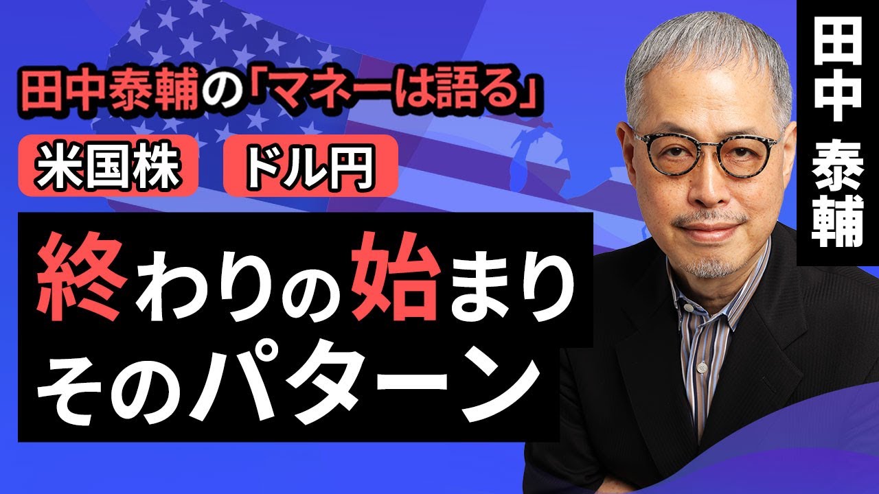 田中泰輔のマネーは語る：【株/円】終わりの始まり そのパターン（田中