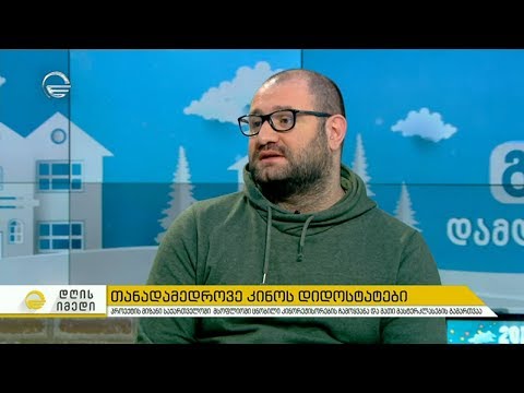 პროექტი, რომლის მიზანია ცნობილი კინორეჟისორების ჩამოყვანა და მასტერკლასების ჩატარება