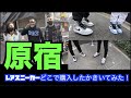 【突撃】 原宿でレアスニーカーどこで購入したか聞いてみた!!【スニーカー研究】