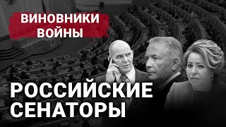 Российские сенаторы | Виновники войны