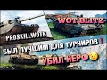 🔴WoT Blitz | БЫВШУЮ ИМБУ ДЛЯ ТУРНИРОВ УБИЛИ В ХЛАМ❓СРОЧНО АПАТЬ⁉️