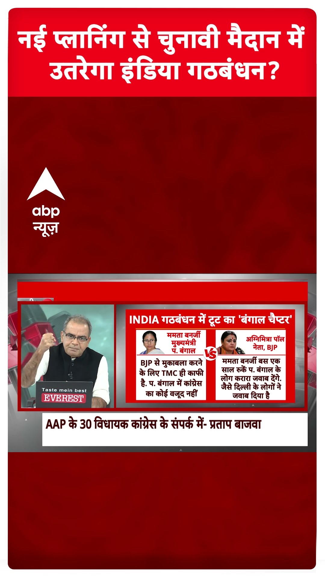 Sandeep Chaudhary LIVE : नई प्लानिंग से चुनावी मैदान में उतरेगा इंडिया गठबंधन । Delhi CM New Face