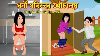 ধনী গরিবের শৌচালয় Dhoni Goriber Shouchalay | Bangla Cartoon | Borshai Souchalay  Rupkotha Cartoon TV