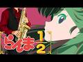 【らんま1/2 第2期】ウォーアイニー "Wo Ai Ni"【楽譜】Ranma ½ (2024) Season 2 | 水曜日のカンパネラ サックス Cover [Sheet]