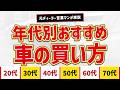 【総集編】10代〜70代まで各年代別オススメ車の買い方を完全解説【新車購入・中古車購入】