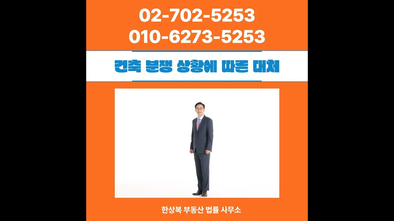건축 분쟁 상황에 따른 대처 부동산 전문 변호사