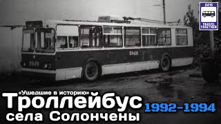 🇲🇩«Ушедшие в историю».Троллейбус села Солончены.1992-1994|