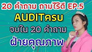 20 คำถาม ถามอะไรดี EP05 ฝ่ายคุณภาพ audit ครบจบใน 20คำถาม iso 9001 version 2015 เจ้าหญิงแห่งวงการ iso