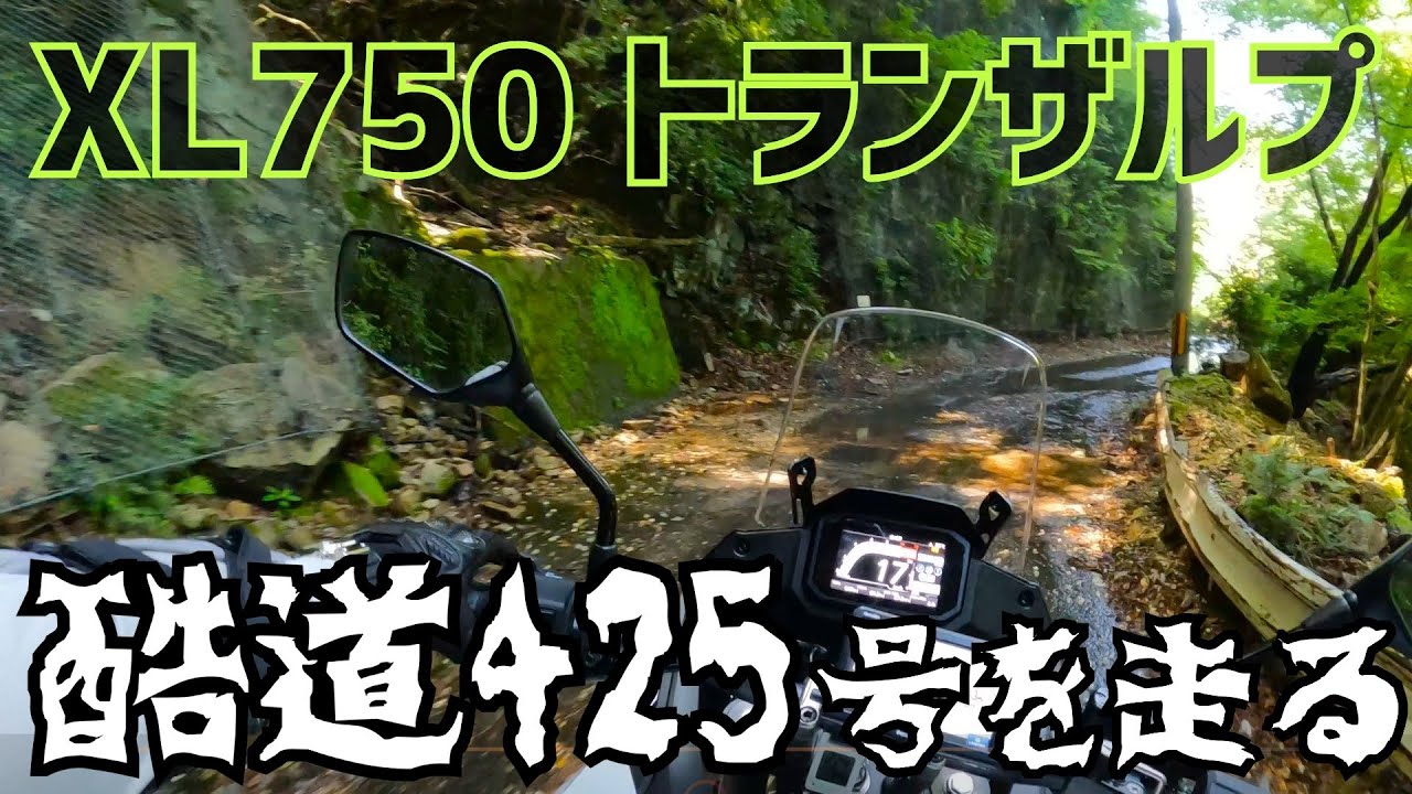 【トランザルプ750】XL750で酷道を走る！【酷道425号】