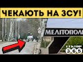 Вуличні бої у Мелітополі! Росіяни налякані і готуються. ЗСУ йдуть!