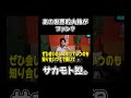 あの世界的大物がファン…？ #youtubeshorts #サカモト #shorts