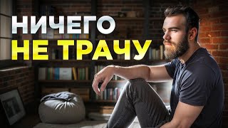 Почему я такой БЕРЕЖЛИВЫЙ?