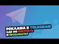 Как покупать рекламу Telegram-канала? Как продавать рекламу в Telegram-канале?