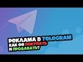 Как покупать рекламу Telegram-канала? Как продавать рекламу в Telegram-канале?