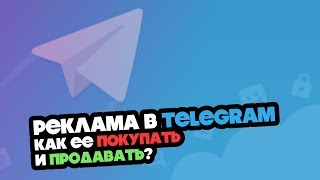 Как покупать рекламу Telegram-канала? Как продавать рекламу в Telegram-канале?