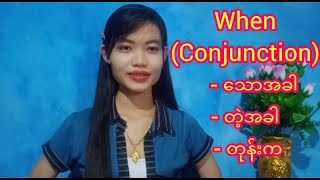 Learn Burmese-When(conjunction)