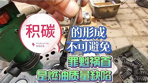積碳的形成不可避免 罪魁禍首是燃油質量缺陷 #汽車 #汽車知識 #汽車維修 #汽車體驗 #汽車評測 #修車 - 天天要聞