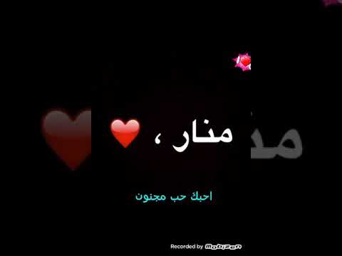 اهداء لي صديقتي منار احبك يا منار