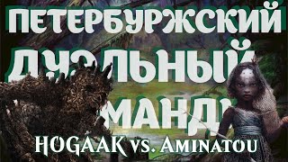 Отчет с турнира SPB_Ru_DC 23.05.24: Hogaak (Semenov) vs Aminatou (Protasov)