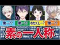 🌈にじさんじ🕒つい素の一人称が出てしまったライバーまとめ10選!【ゆっくり解説】