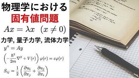 固有値・固有ベクトルの物理的意味（大学物理学）