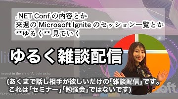 雑談配信（話題: 今週の .NET Conf や来週の MS Ignite など）