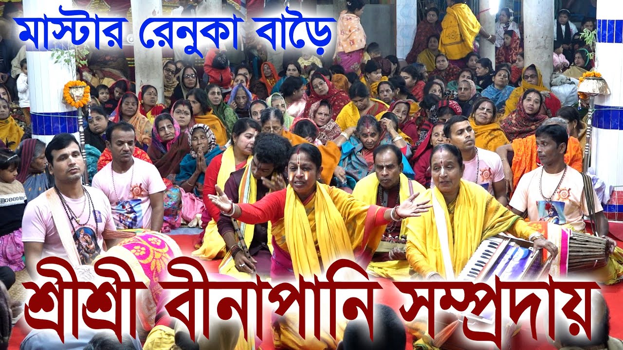 ললিত রাগে মধু মাখা কৃষ্ণ-নাম বিরাম কীর্তন | বীনাপানি সম্প্রদায়/  Binapani samproday /Ak Nam Kirton