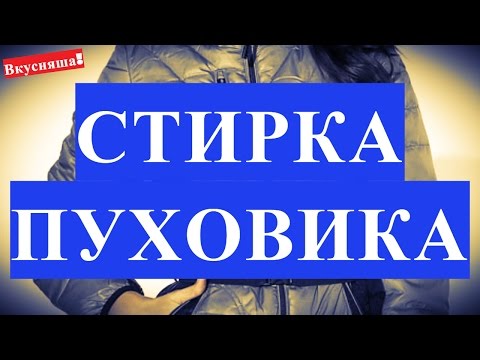 Как правильно стирать пуховик в стиральной машине белый. Как вывести жирные пятна с пуховика