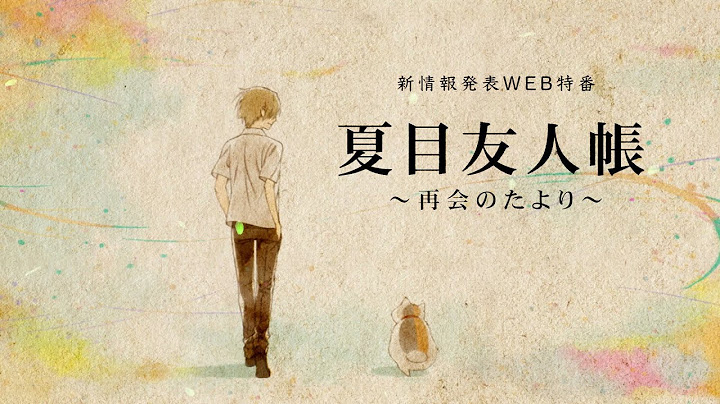 新情報発表WEB特番「夏目友人帳 ～再会のたより～」