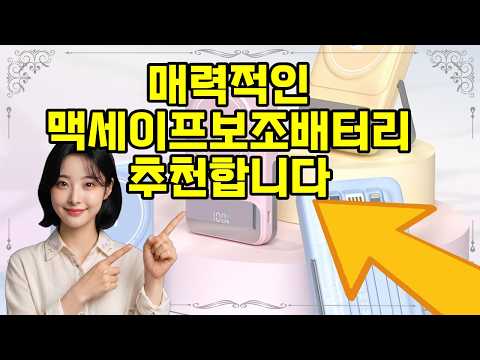 ❤️맥세이프보조배터리 추천, ✨ 색상과 디자인이 매력적인 무선 충전 보조배터리! 10000mAh로 언제 어디서나 편리하게 충전하세요! 🔋