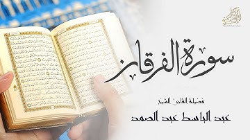 تلاوة عذبة ورائعة جداً لأواخر سورة الفرقان بصوت الشيخ عبد الباسط عبد الصمد | جودة عالية HD