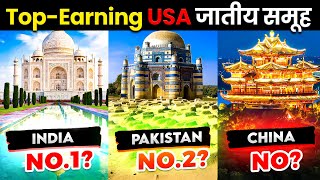 USA में सबसे ज्यादा कमाने वाले Top 10 ethnic group | Top 10 highest earning ethnic groups in USA