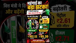 महंगाई का बड़ा झटका! पेट्रोल-डीजल के दाम बढ़े। #PetrolPrice#DieselPrice#FuelPrice #youtubeshorts