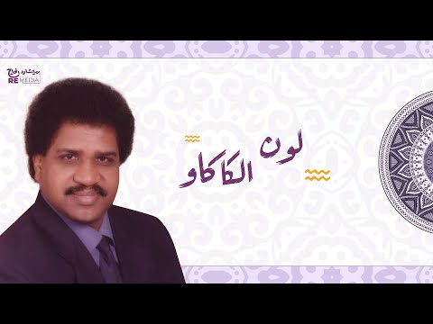 Aboud Saleh Lon Elkakaw عبود صالح لون الكاكاو