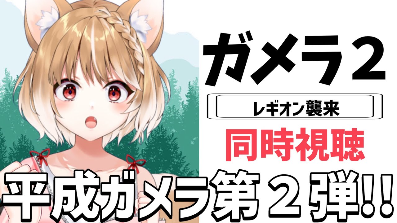 【ガメラ2レギオン襲来】ガメラちゃーん！完全初見で見る大怪獣ガメラ２同時視聴！【まるちぃ/maruchi】