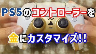 PS5コントローラーを金にカスタマイズしてみた！【簡単に自分だけのコントローラー】