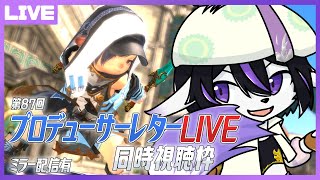 【FF14】暑い夏にピッタリなアツい7.3情報きちゃ～～～！第87回PLL同時視聴配信【七三ハジメ】
