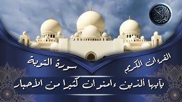 تلاوة خاشعة/ بأداء استتنائي مؤثر😢/الشيخ محمد خليل /سورة التوبة/ الحزب العشرون