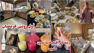 روتين رمضاني 💫أول روتين فرمضان , طبيلة فطور 🌙عصائر إقتصادية /روتيني اليومي في تنظيف البيت 