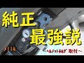 純正最強説！～ヘルメットホルダー取付～【メンテ114】@CBR1000RR(SC59)