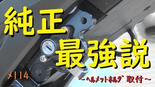 純正最強説！～ヘルメットホルダー取付～【メンテ114】@CBR1000RR(SC59)