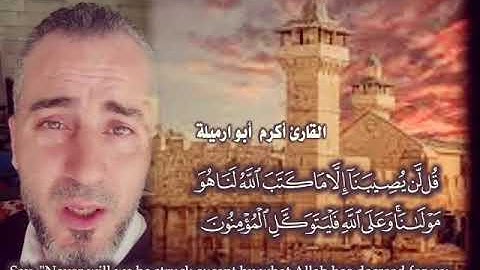 قل لن يصيبنا إلا ما كتب الله لنا بصوت القارئ أكرم أبو رميلة