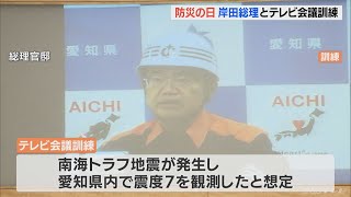 愛知・大村知事が岸田総理とテレビ会議訓練 南海トラフ巨大地震が発生し 県内で震度7を観測した想定(2022/9/1)