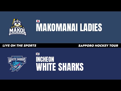 LIVE | MAKOMANAI LADIES vs WHITE SHARKS | SAPPORO HOCKEY TOUR | 2025. 3. 28