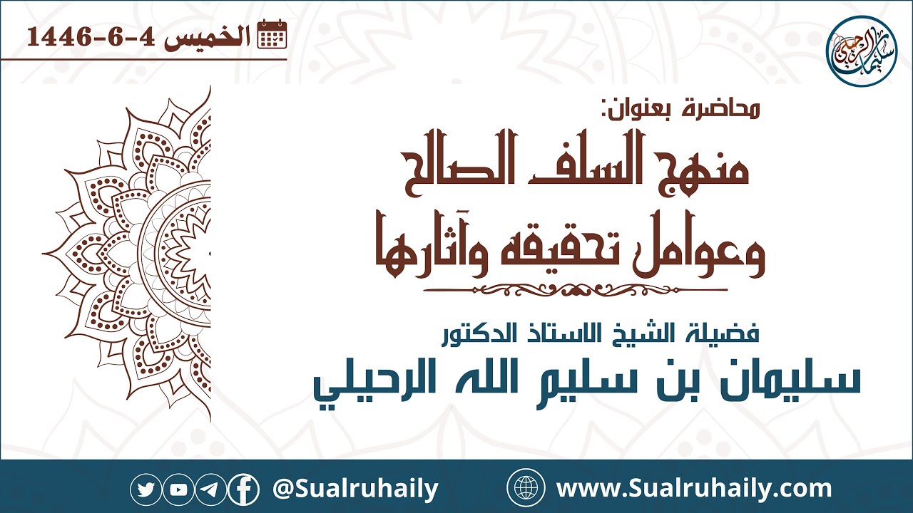 محاضرة: منهج السلف الصالح وعوامل تحقيقه وآثارها // لفضيلة الشيخ أ.د. سليمان بن سليم الله الرحيلي