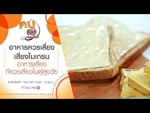 อาหารควรเลี่ยง เสี่ยงไมเกรน, อาหารเสี่ยง ที่ควรเลี่ยงในผู้สูงวัย : คนสู้โรค (25 ม.ค. 64)
