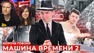 КОРОЧЕ ГОВОРЯ, МАШИНА ВРЕМЕНИ 2 | Реакция на OneTwo (Ван Ту)