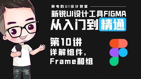 UI设计工具Figma全精通教程（10）-如何使用組件，frame和組。UI design tool Figma full proficiency tutorial