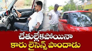 Chennai Man Who Lost His Both Hands In Accident | Gets Four Wheeler Driving Licence || Yuva