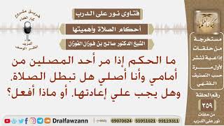 ما الحكم إذا مر أحد المصلين من أمامي وأنا أصلي هل تبطل الصلاة وهل علي إعادتها؟ الشيخ صالح الفوزان